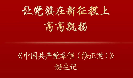 讓黨旗在新征程上高高飄揚——《中國***黨章程(修正案)》誕生記