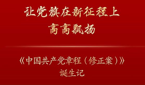讓黨旗在新征程上高高飄揚——《中國***黨章程（修正案）》誕生記