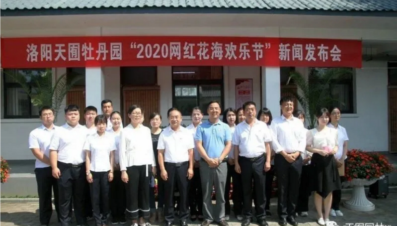 “2020天囿牡丹園網(wǎng)紅花海歡樂(lè )節”新聞發(fā)布會(huì )在天囿牡丹園順利舉行