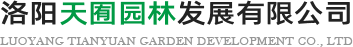 洛陽(yáng)天囿園林發(fā)展有限公司
